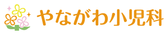やながわ小児科