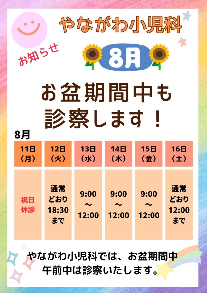 お盆診療（やながわ小児科）